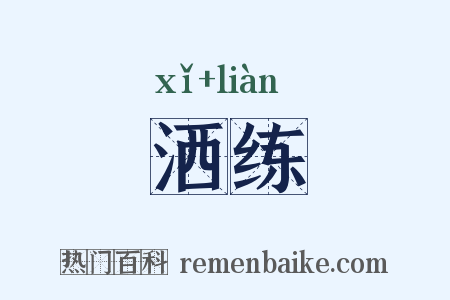 洒练是什么意思的图片
